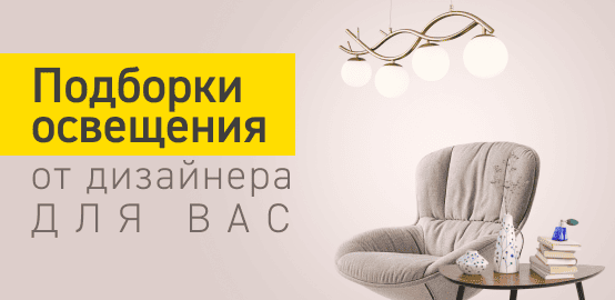 Подборки освещения