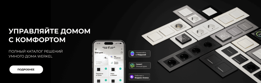 Управляйте домом с комфортом