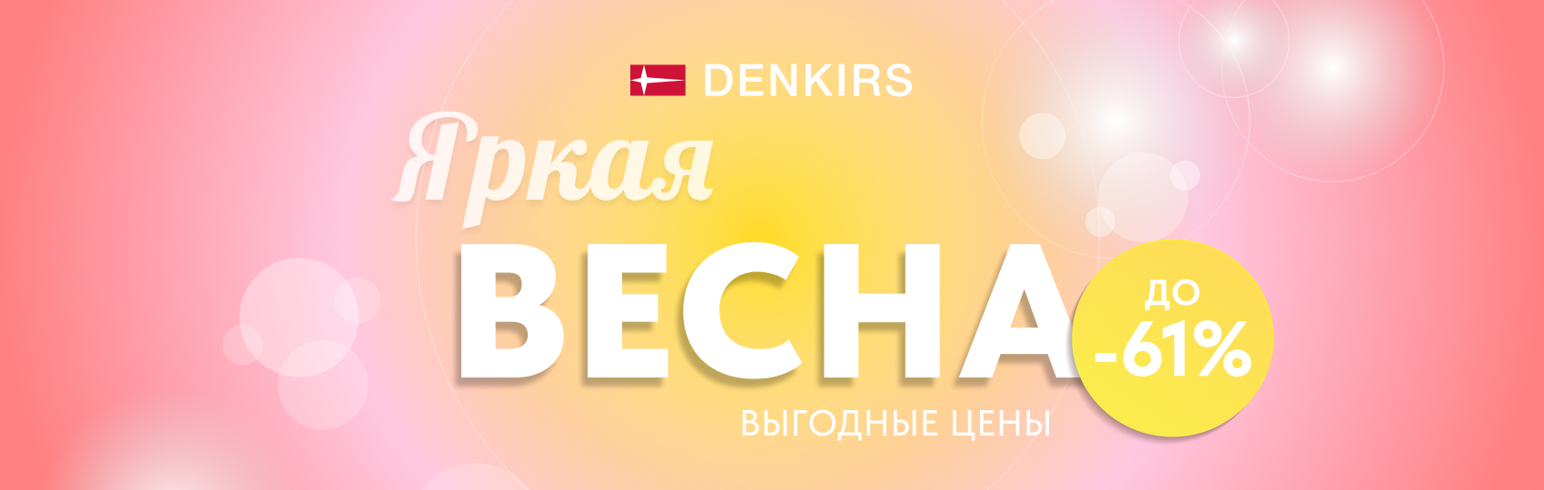 Denkirs Яркая весна